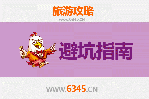 兴安旅游全攻略：资深博主亲授几大忠告与须知