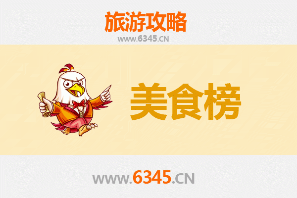 兴安阿尔山美食排行榜前十名