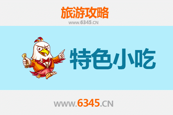 兴安美食地图：不可错过的8大特色小吃