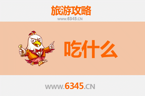 兴安美食必吃清单：地道风味与舌尖上的旅行攻略